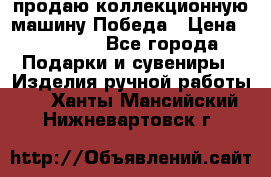 продаю коллекционную машину Победа › Цена ­ 20 000 - Все города Подарки и сувениры » Изделия ручной работы   . Ханты-Мансийский,Нижневартовск г.